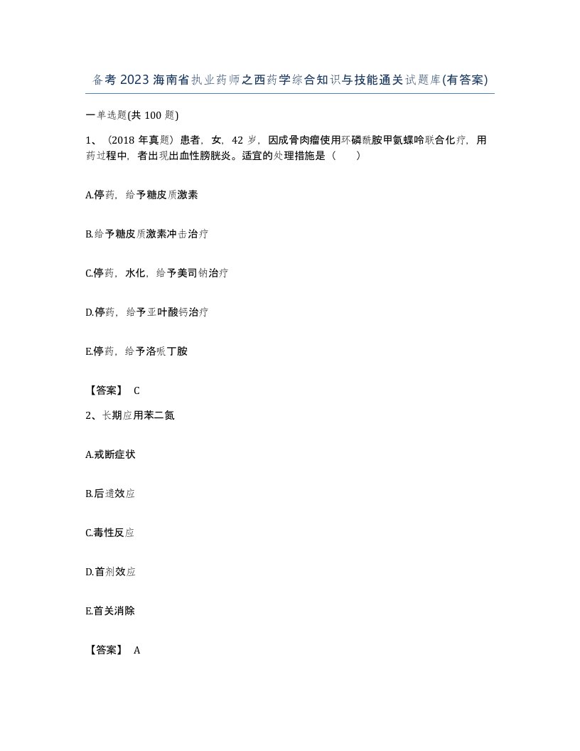 备考2023海南省执业药师之西药学综合知识与技能通关试题库有答案