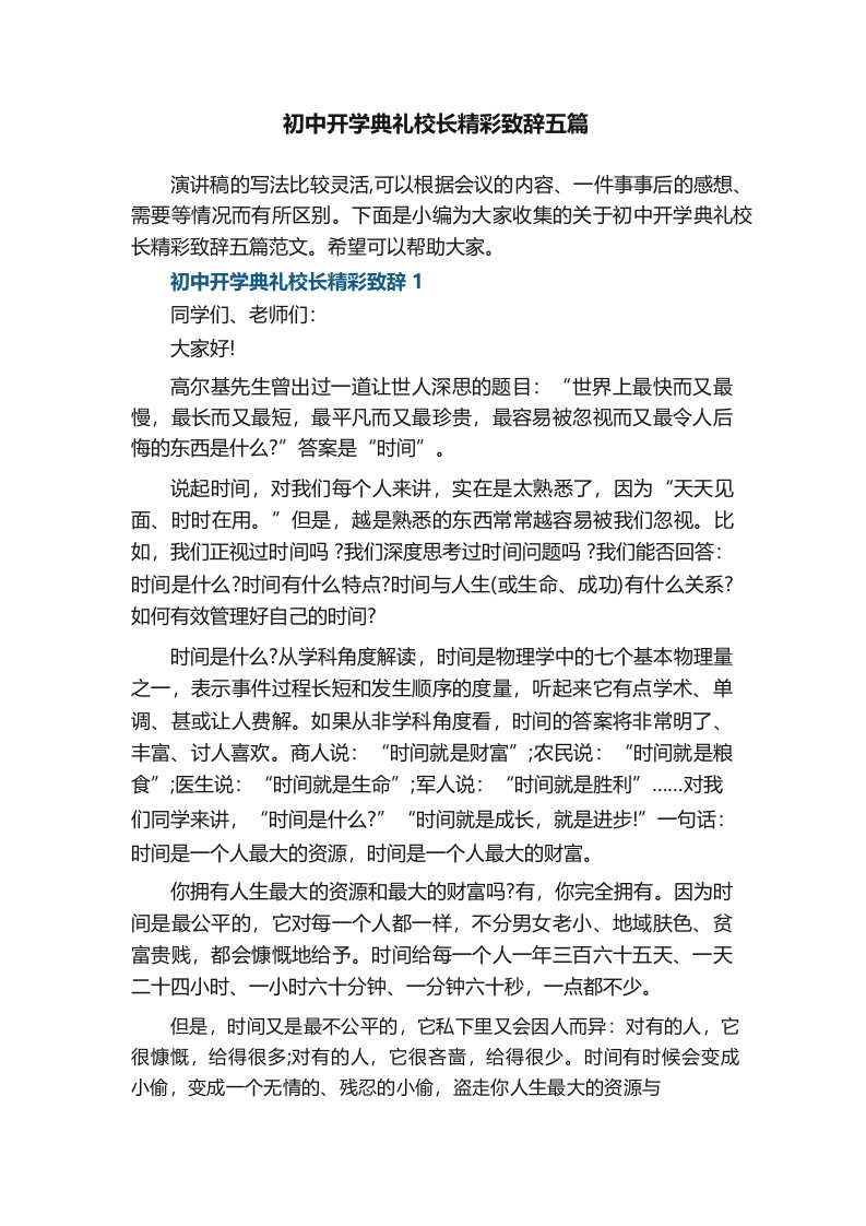 初中开学典礼校长精彩致辞五篇范文