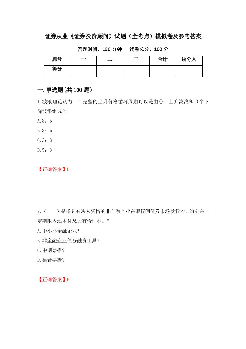 证券从业证券投资顾问试题全考点模拟卷及参考答案36