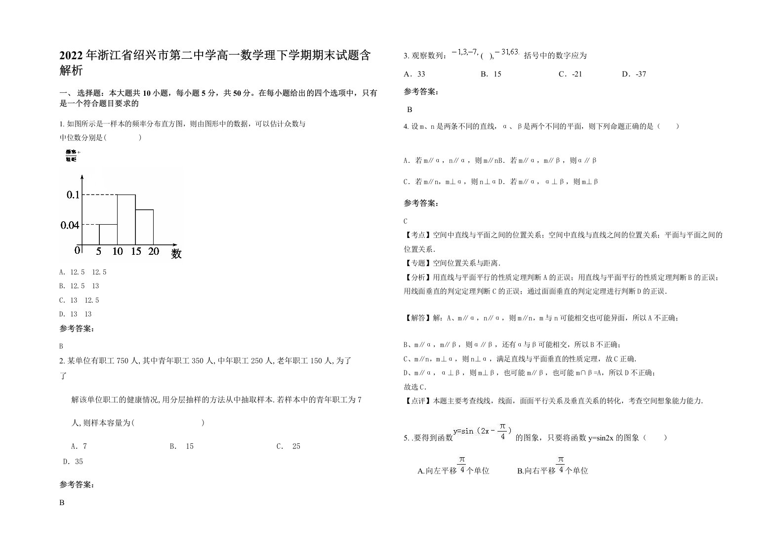 2022年浙江省绍兴市第二中学高一数学理下学期期末试题含解析