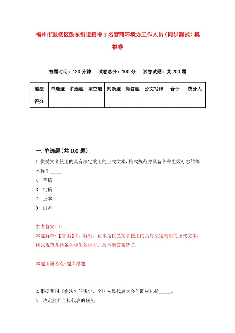 福州市鼓楼区鼓东街道招考1名营商环境办工作人员同步测试模拟卷30