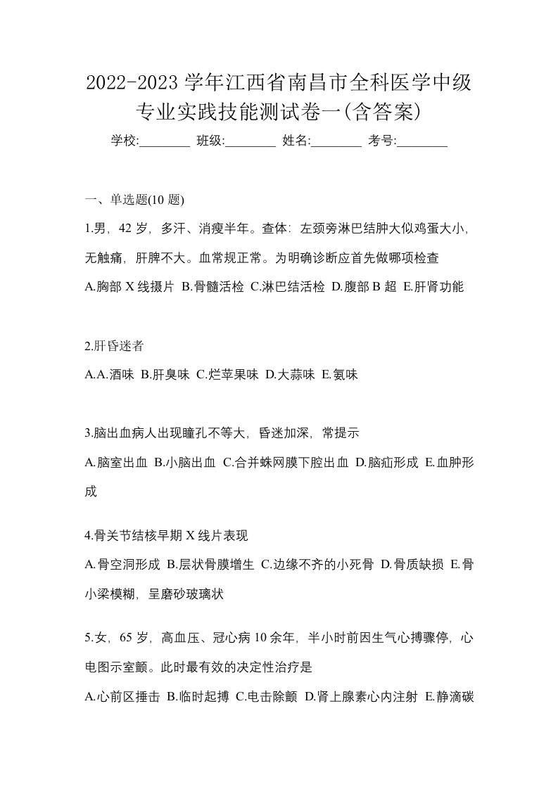 2022-2023学年江西省南昌市全科医学中级专业实践技能测试卷一含答案