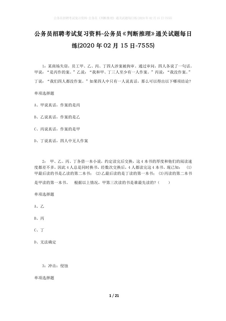 公务员招聘考试复习资料-公务员判断推理通关试题每日练2020年02月15日-7555