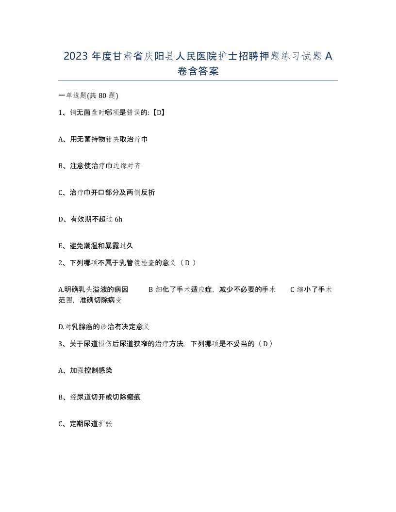 2023年度甘肃省庆阳县人民医院护士招聘押题练习试题A卷含答案