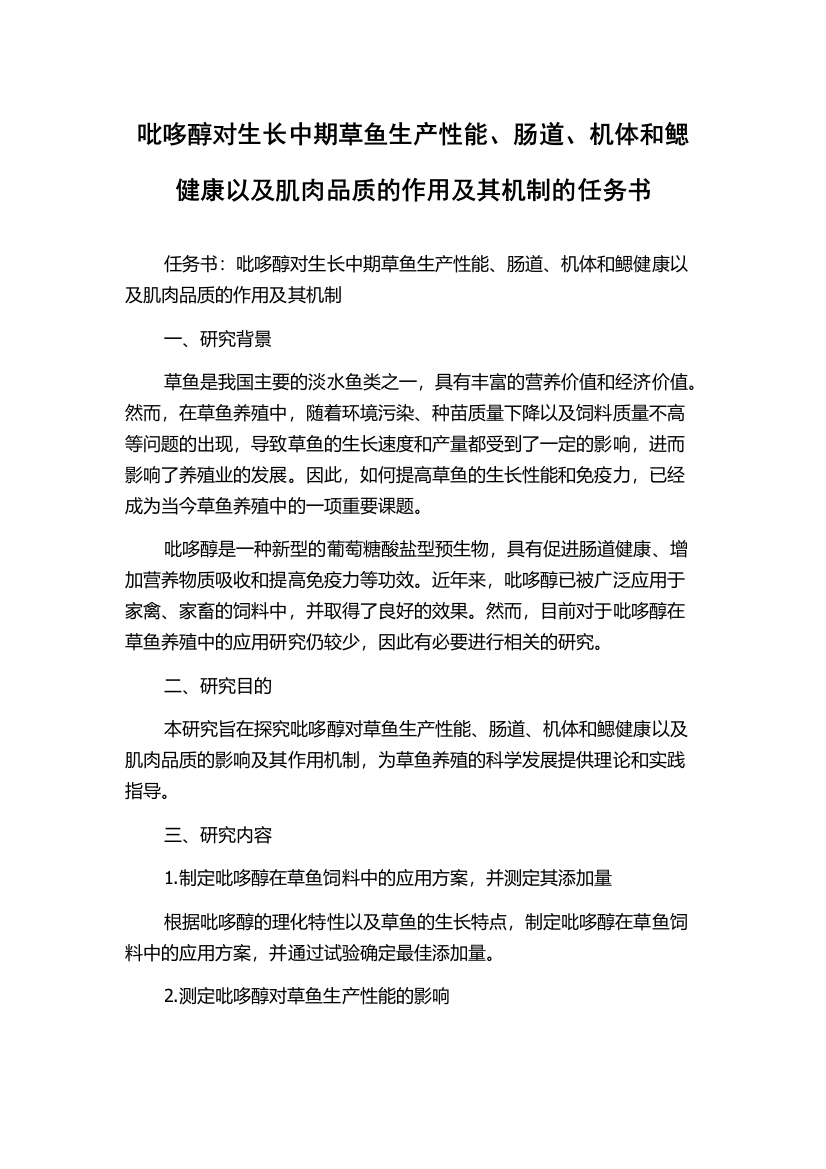 吡哆醇对生长中期草鱼生产性能、肠道、机体和鳃健康以及肌肉品质的作用及其机制的任务书