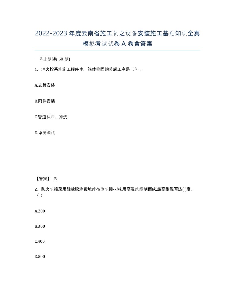 2022-2023年度云南省施工员之设备安装施工基础知识全真模拟考试试卷A卷含答案