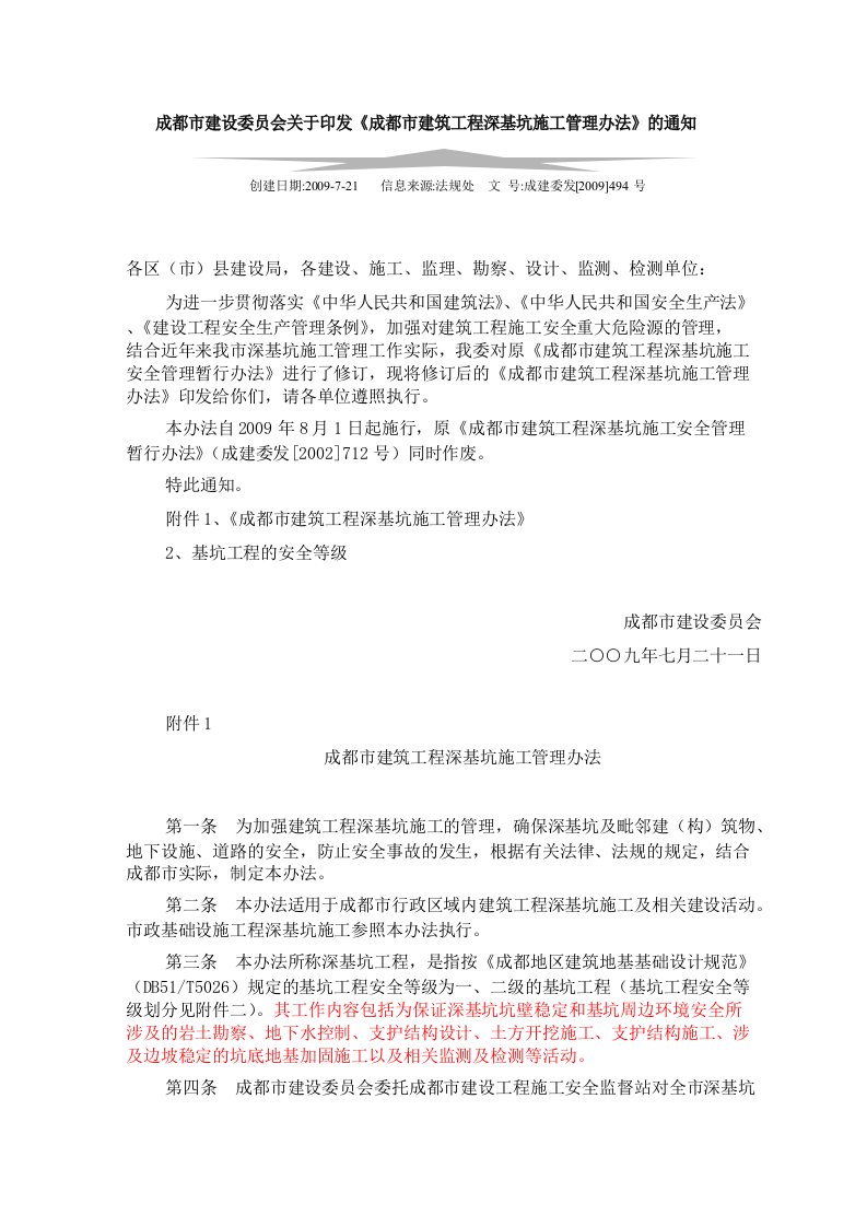 成都市建设委员会关于印发《成都市建筑工程深基坑施工管理办法》的通知