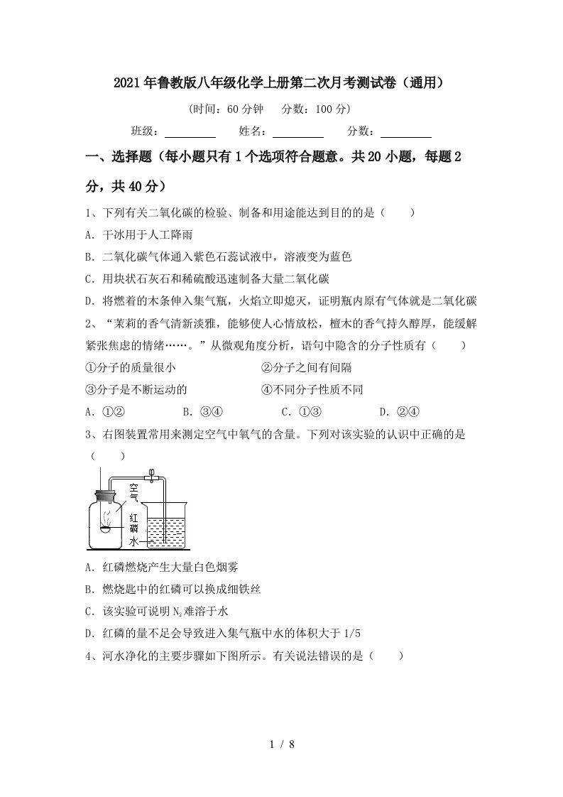 2021年鲁教版八年级化学上册第二次月考测试卷通用