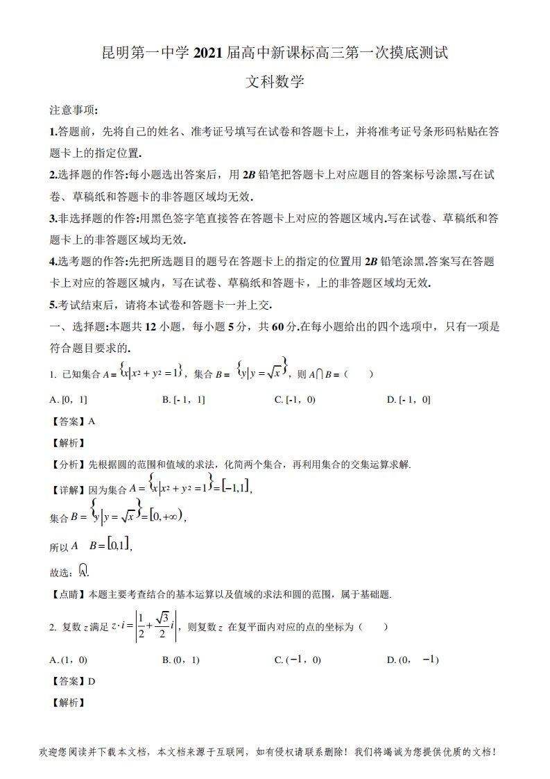 云南昆明一中2021届高三新课标第一次测试数学(文科)试题(含答案解析)