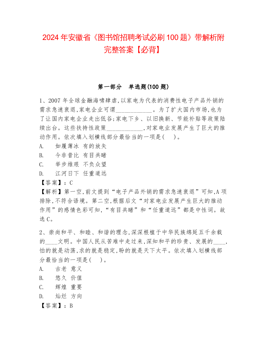 2024年安徽省《图书馆招聘考试必刷100题》带解析附完整答案【必背】