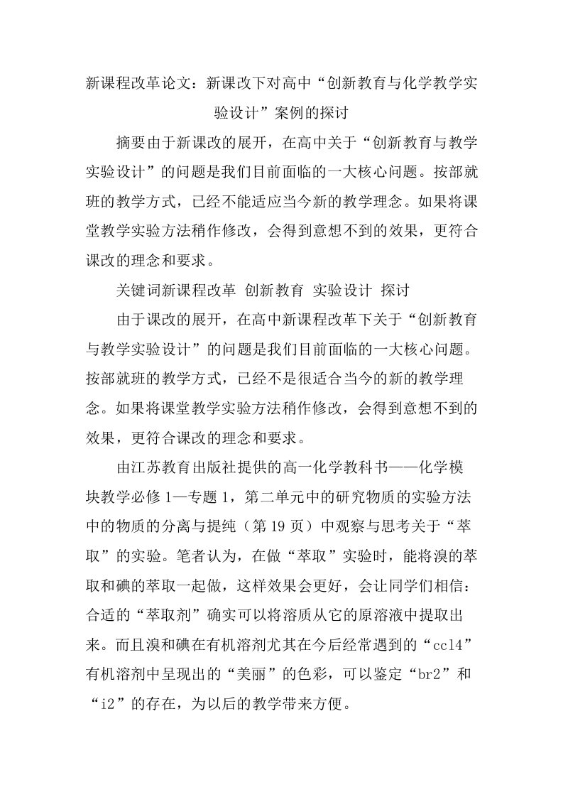 创新管理-新课程改革论文：新课改下对高中创新教育与化学教学实验设计案例