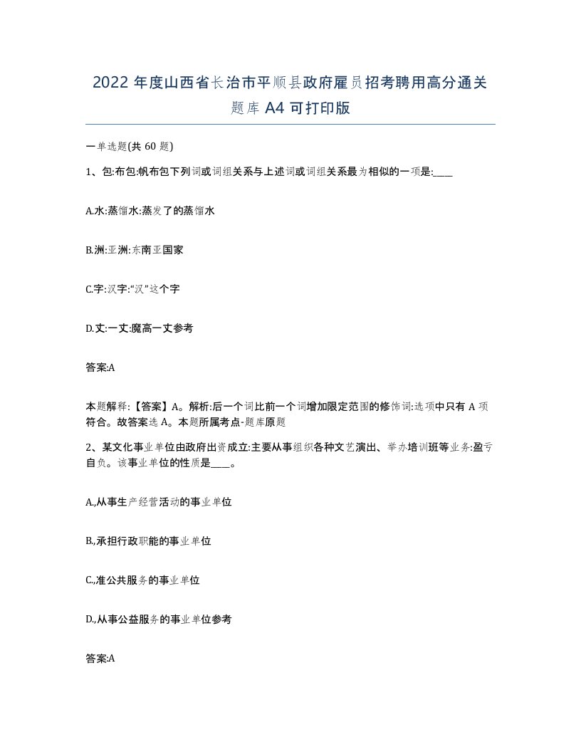 2022年度山西省长治市平顺县政府雇员招考聘用高分通关题库A4可打印版