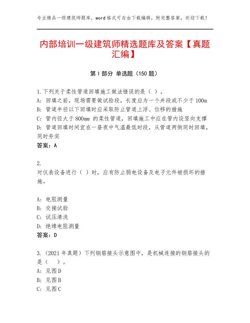 内部培训一级建筑师精选题库及答案【真题汇编】