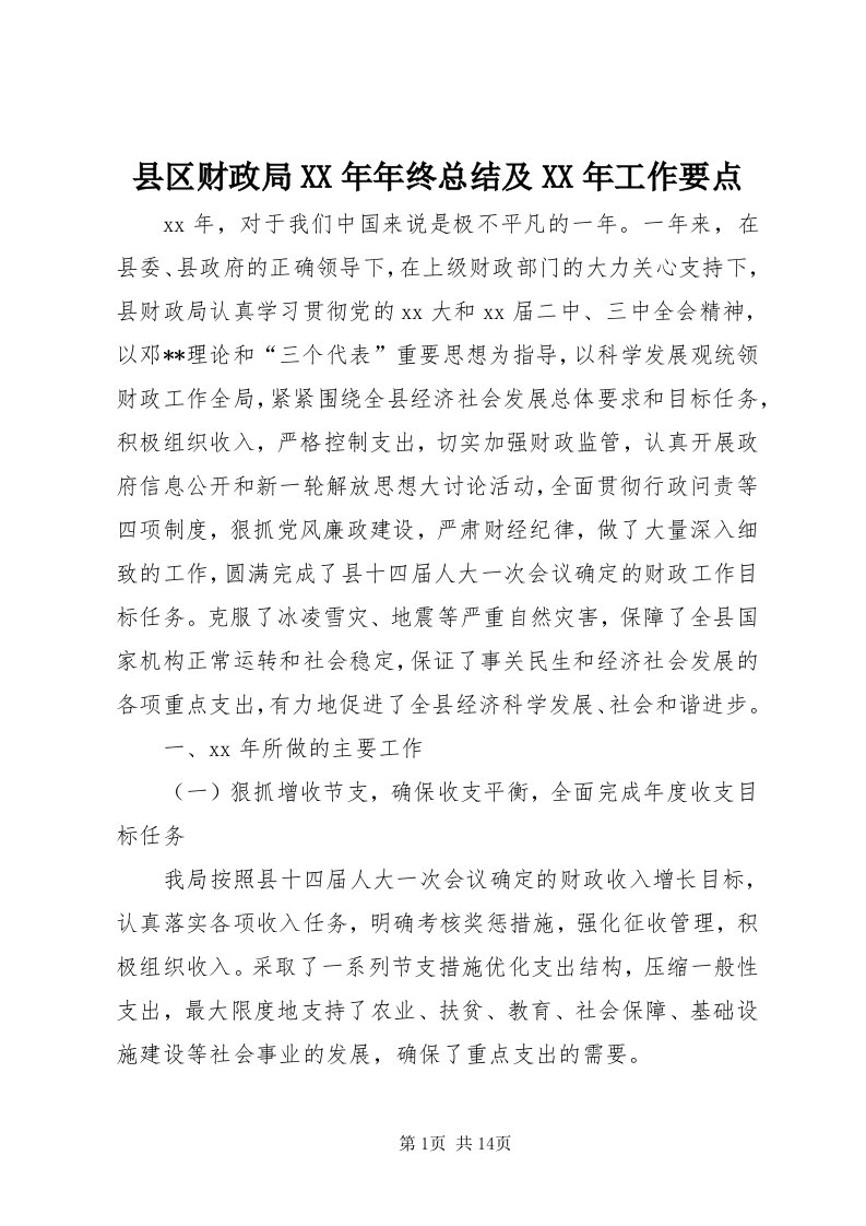 6县区财政局某年年终总结及某年工作要点