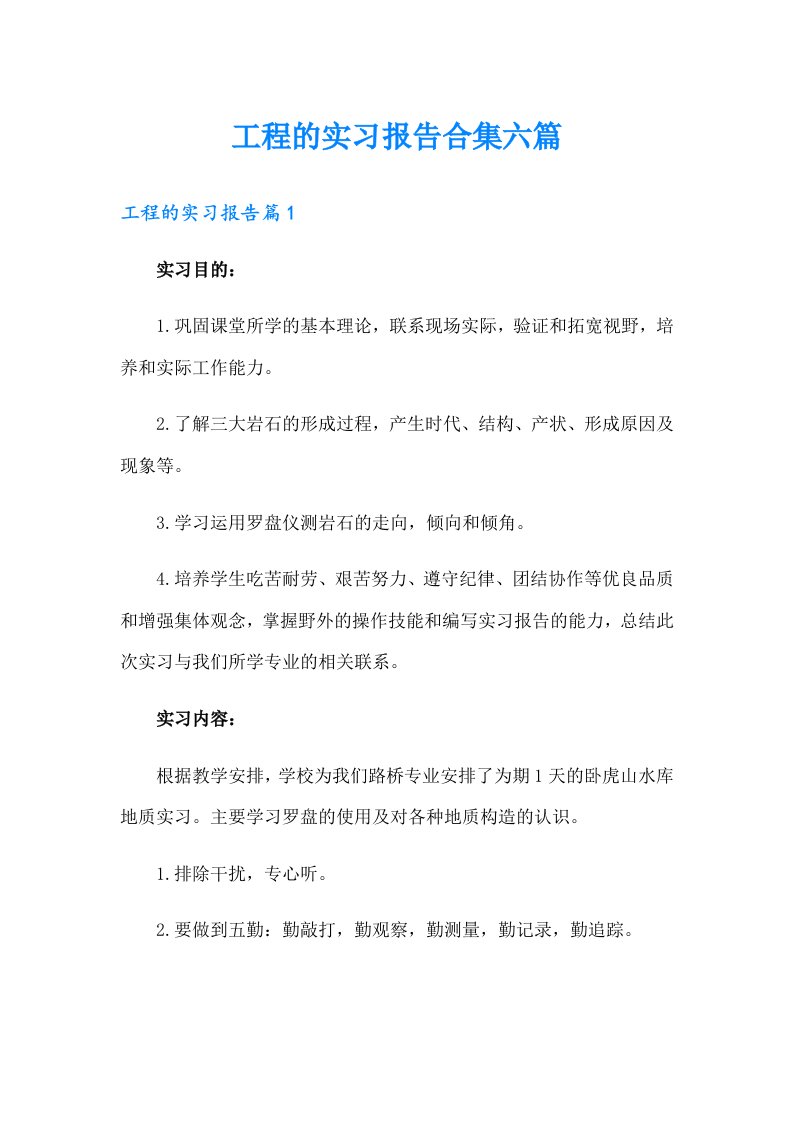 工程的实习报告合集六篇