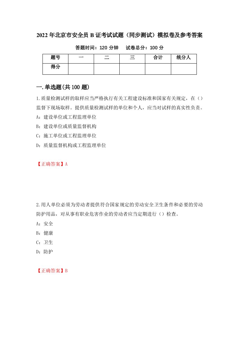 2022年北京市安全员B证考试试题同步测试模拟卷及参考答案90