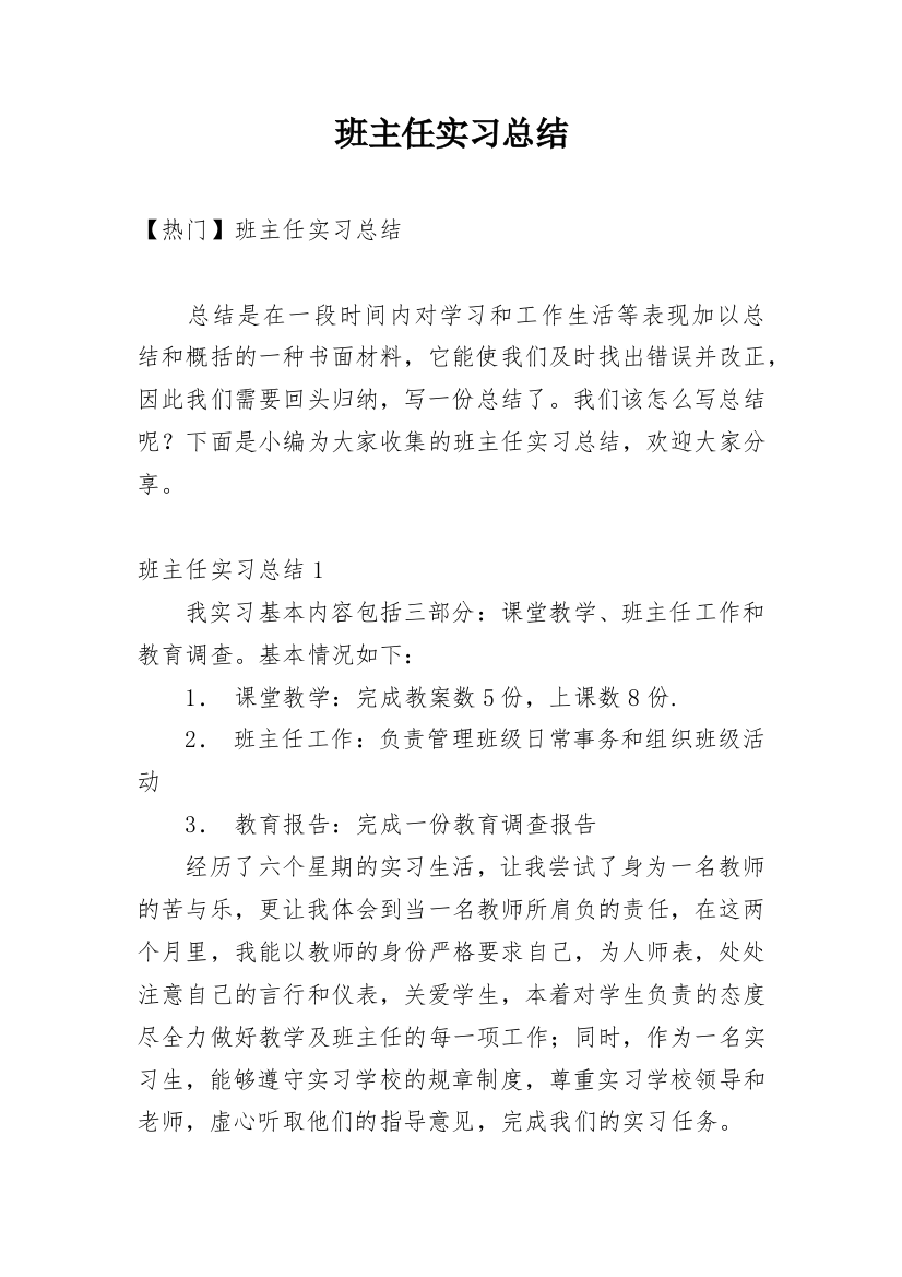 班主任实习总结_8