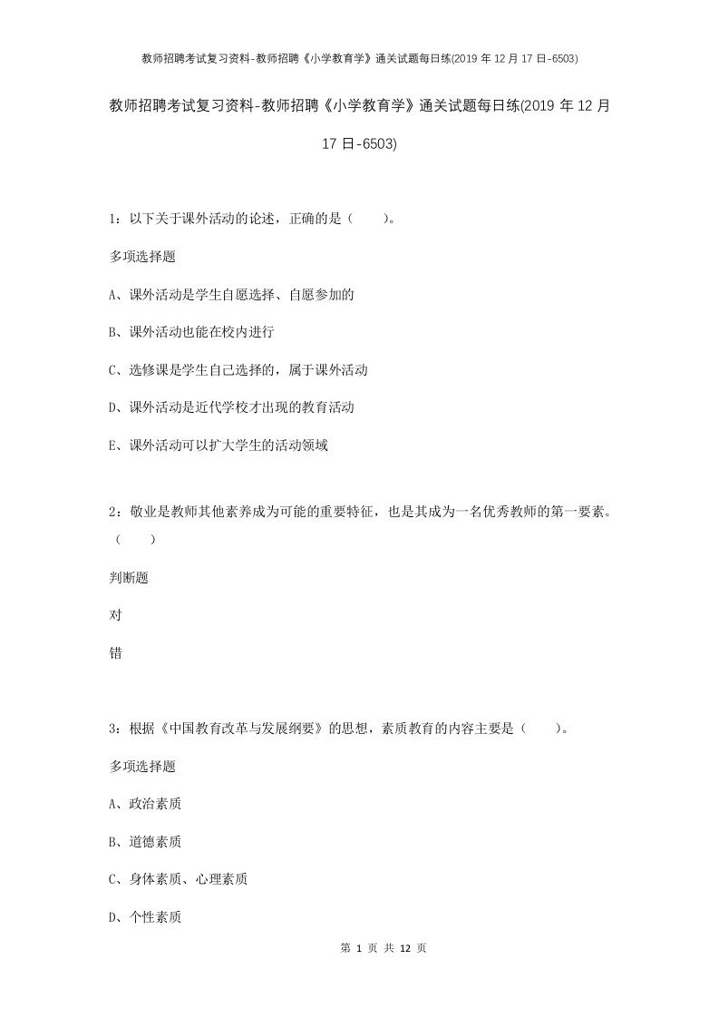 教师招聘考试复习资料-教师招聘小学教育学通关试题每日练2019年12月17日-6503