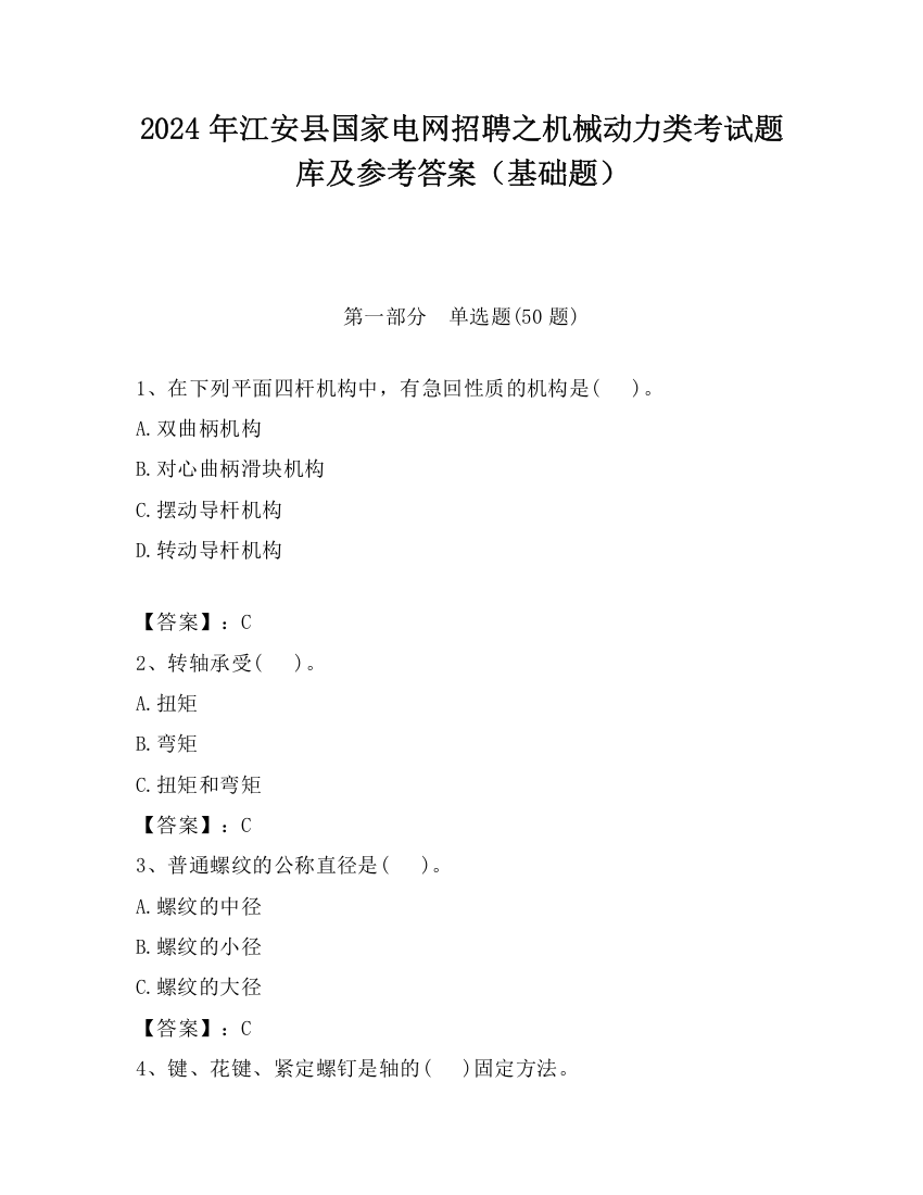 2024年江安县国家电网招聘之机械动力类考试题库及参考答案（基础题）