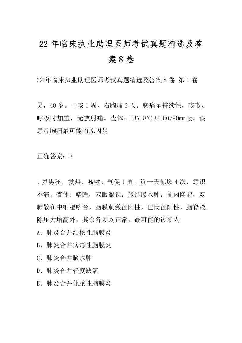 22年临床执业助理医师考试真题精选及答案8卷