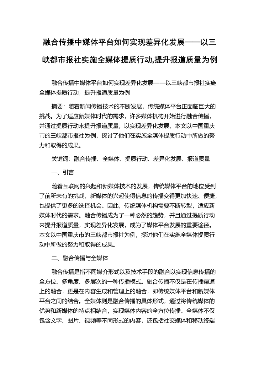 融合传播中媒体平台如何实现差异化发展——以三峡都市报社实施全媒体提质行动,提升报道质量为例