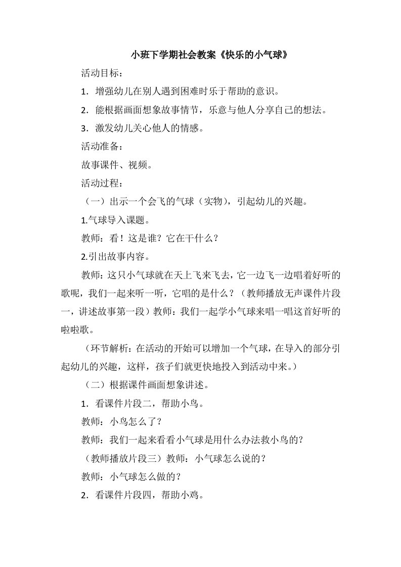 小班下学期社会教案《快乐的小气球》