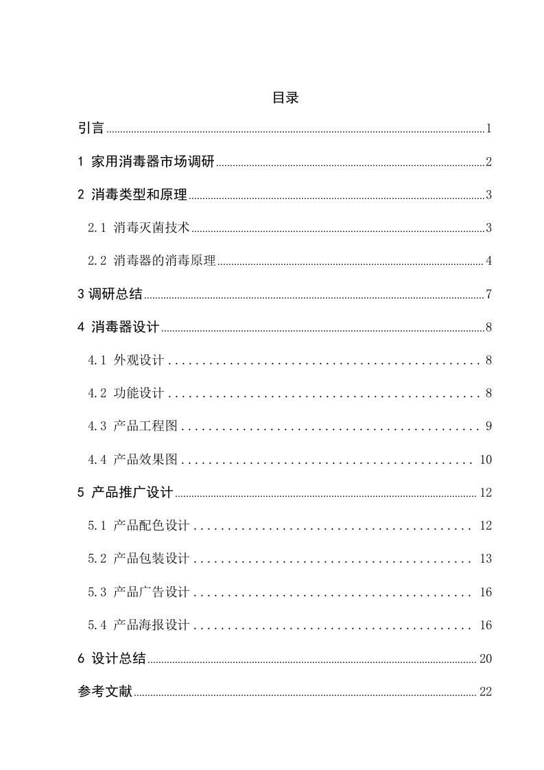 课程设计及毕业设计报告消毒器