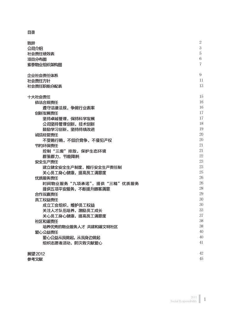 紫泰物业2012年企业社会责任报告