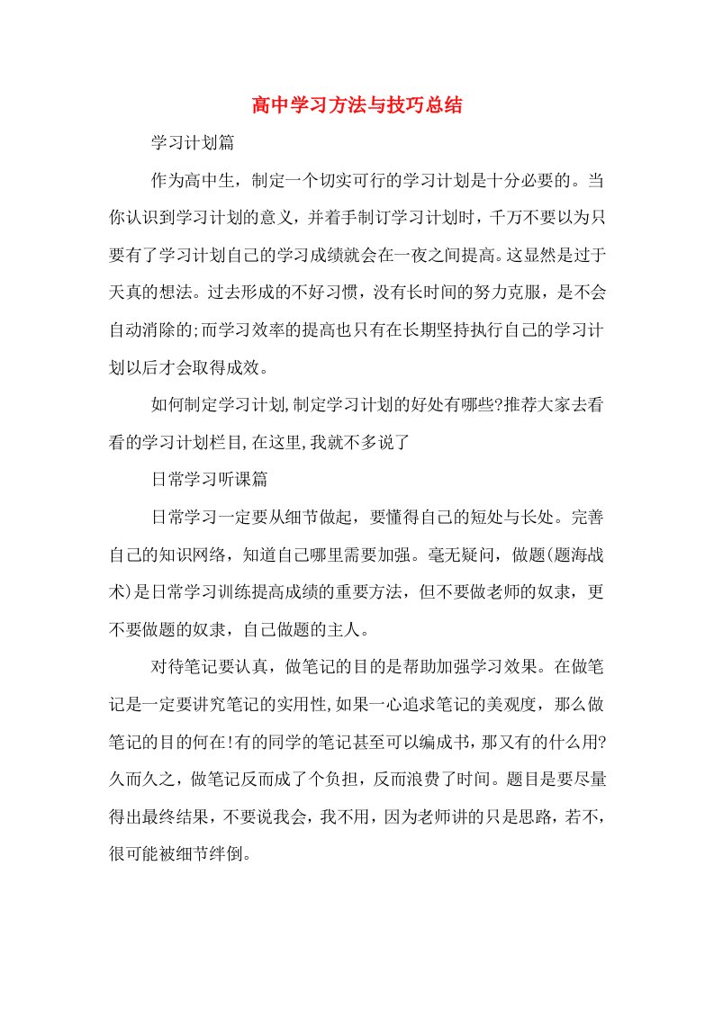 高中学习方法与技巧总结