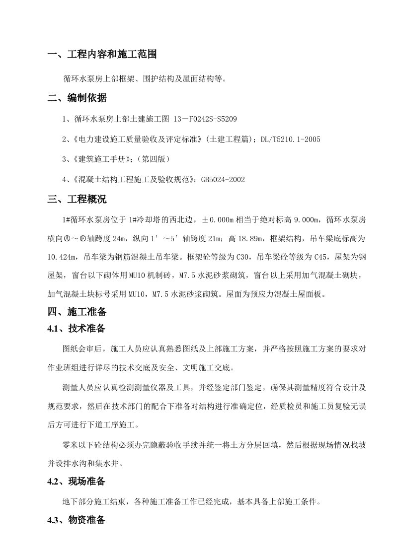 循环水泵房上部结构施工方案正式