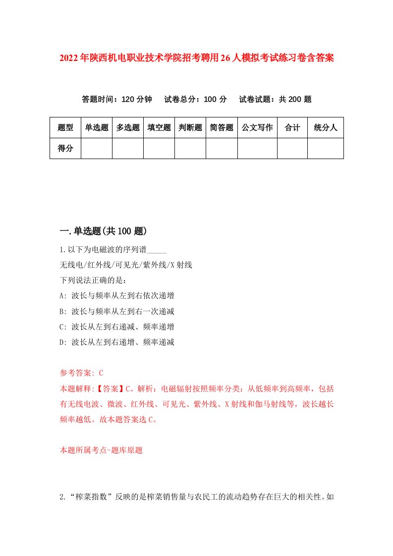 2022年陕西机电职业技术学院招考聘用26人模拟考试练习卷含答案第9次