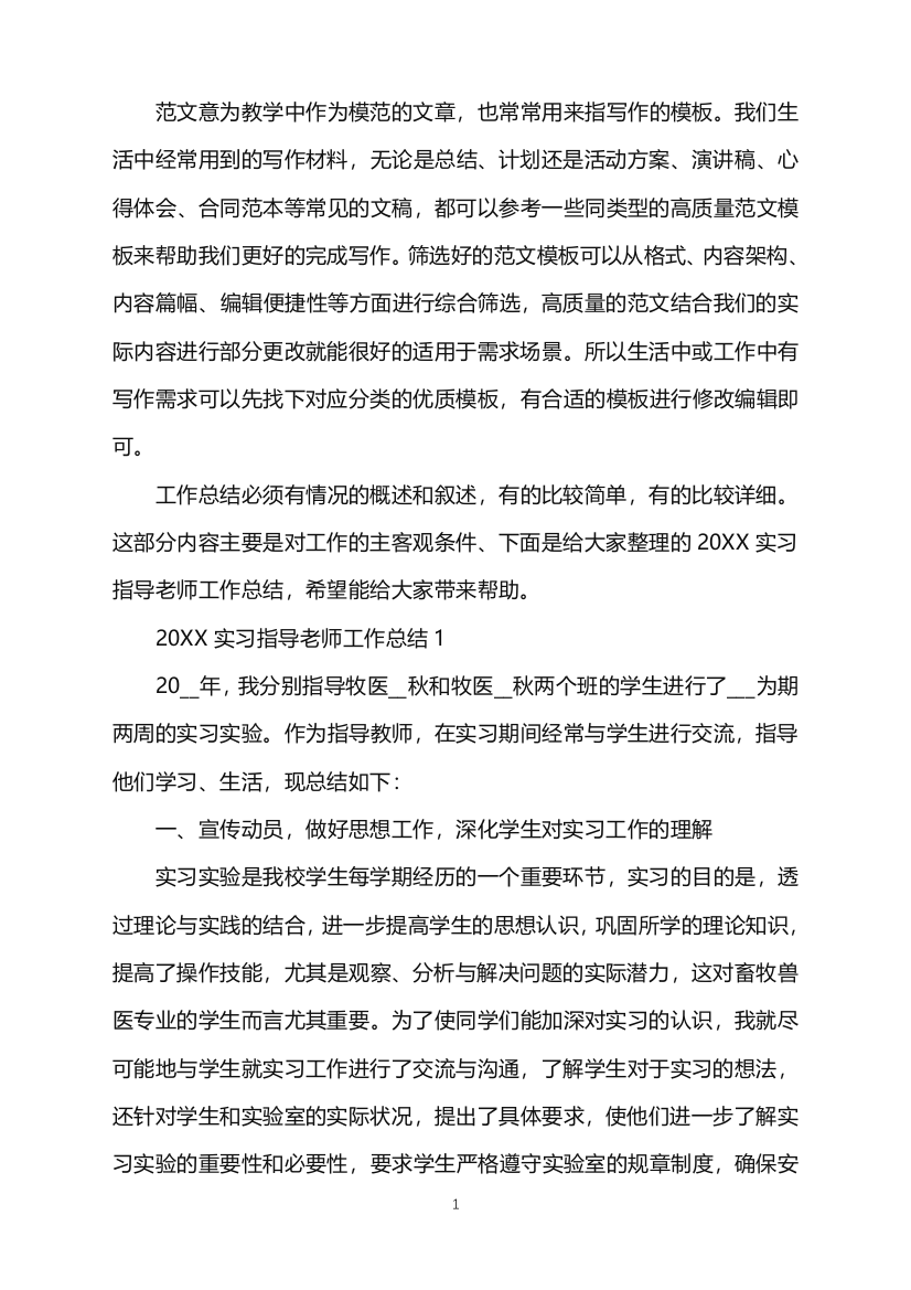 2022实习指导老师工作总结范文word版