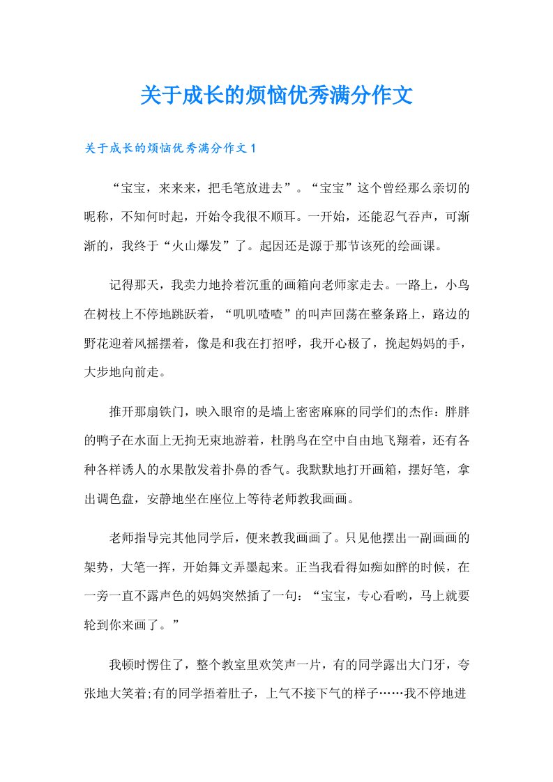 关于成长的烦恼优秀满分作文