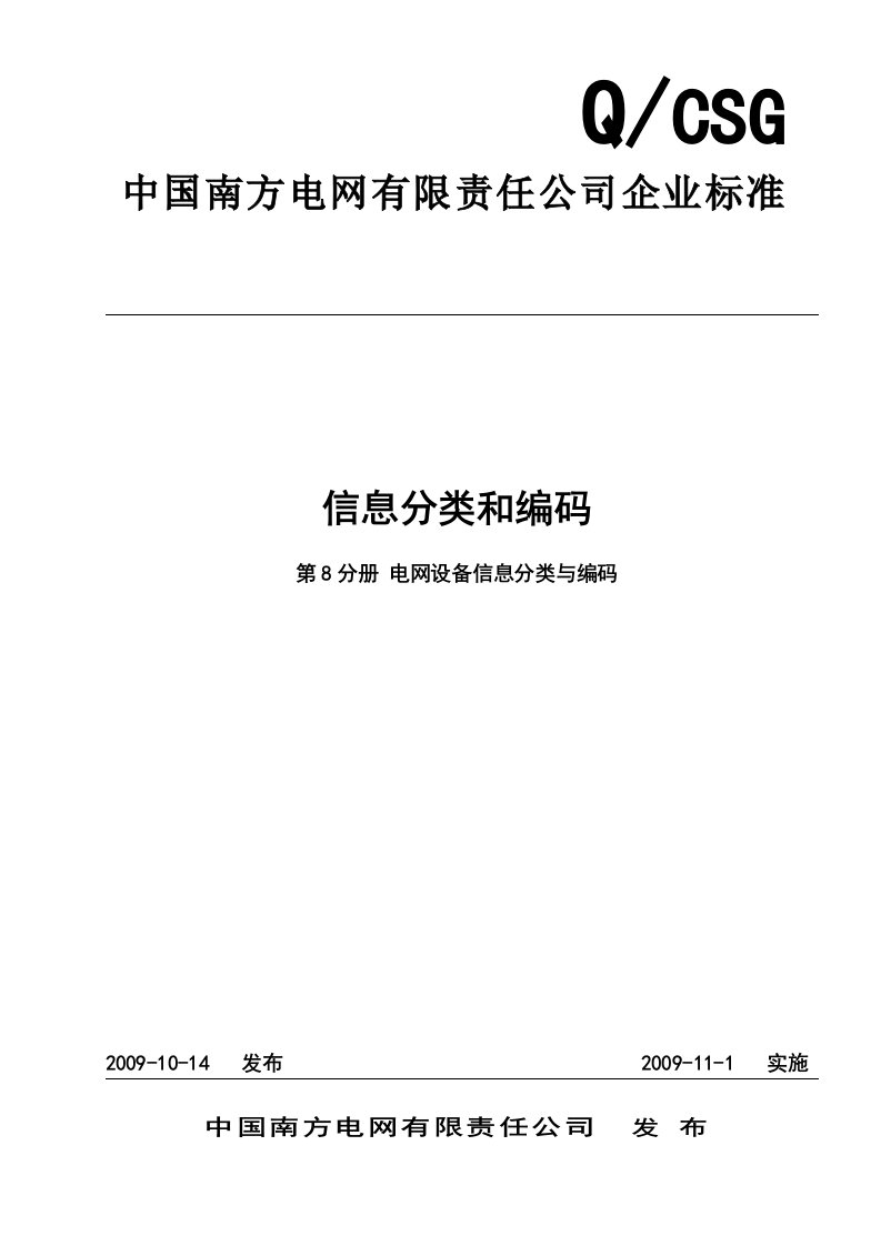 电网设备信息分类与编码