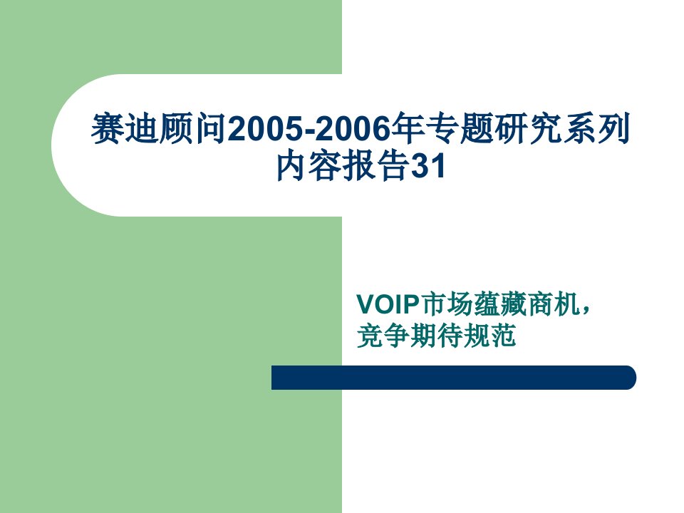 赛迪顾问2005-2006年专题研究系列内容报告-VOIP市场蕴藏商机(PPT26)-销售管理