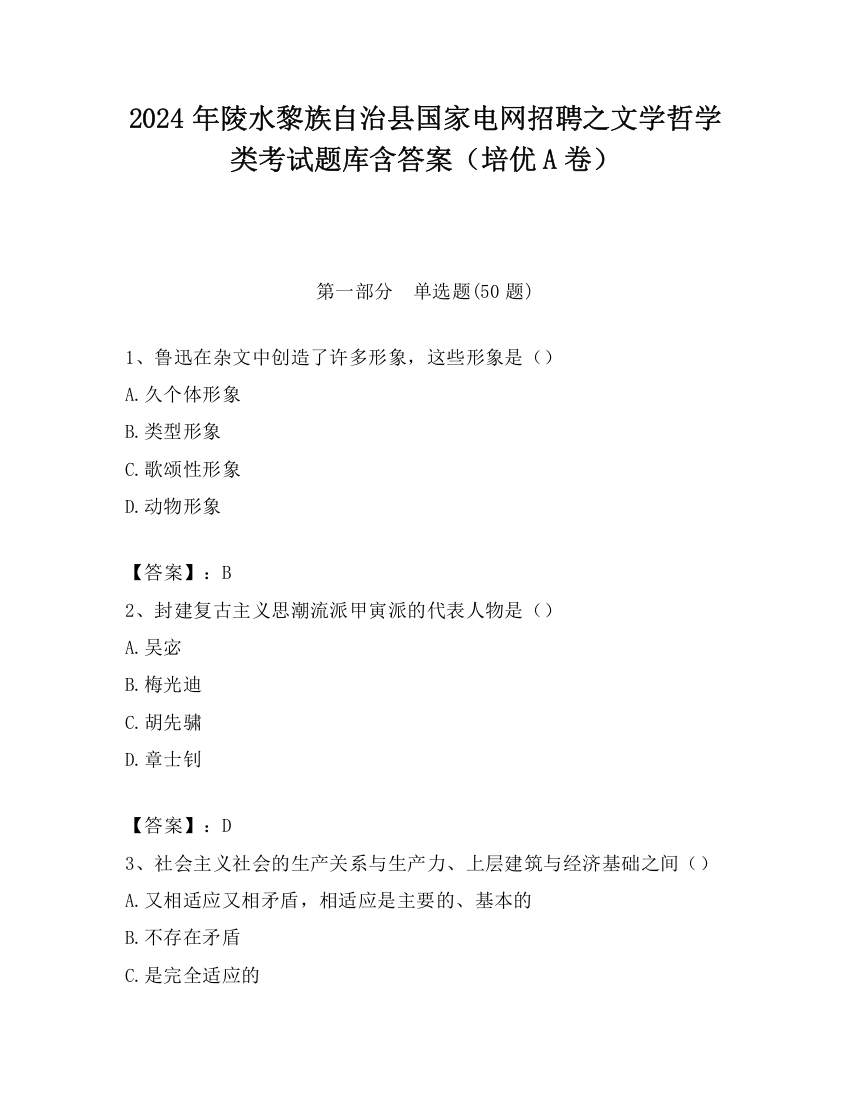 2024年陵水黎族自治县国家电网招聘之文学哲学类考试题库含答案（培优A卷）