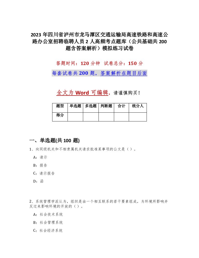 2023年四川省泸州市龙马潭区交通运输局高速铁路和高速公路办公室招聘临聘人员2人高频考点题库公共基础共200题含答案解析模拟练习试卷