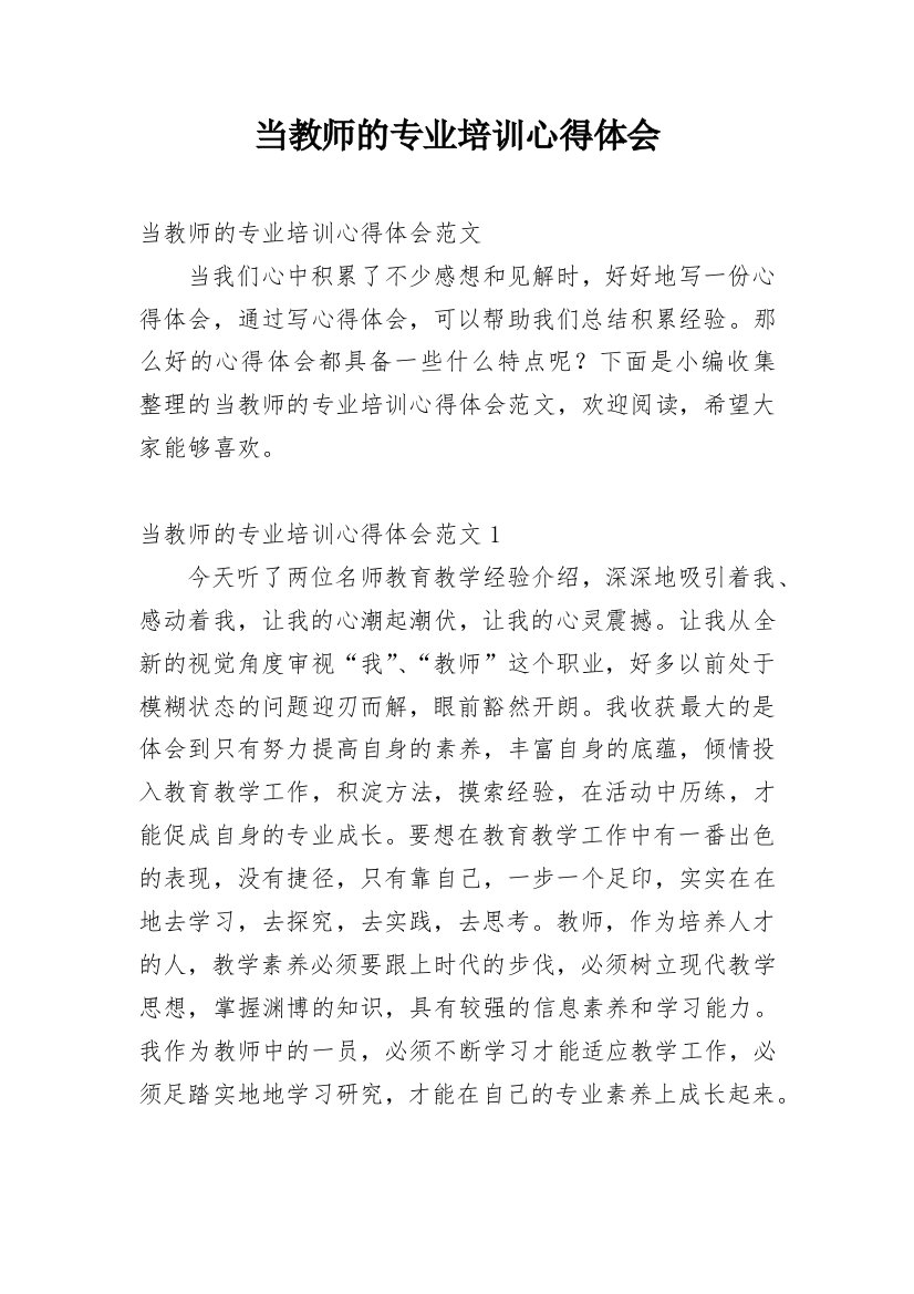 当教师的专业培训心得体会