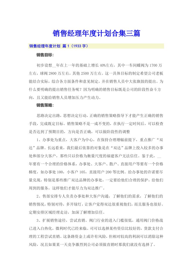 销售经理年度计划合集三篇