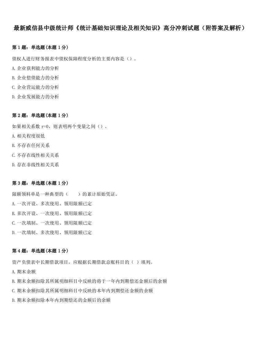 最新威信县中级统计师《统计基础知识理论及相关知识》高分冲刺试题（附答案及解析）