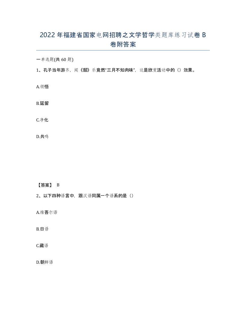 2022年福建省国家电网招聘之文学哲学类题库练习试卷B卷附答案