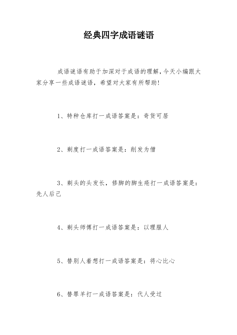 经典四字成语谜语