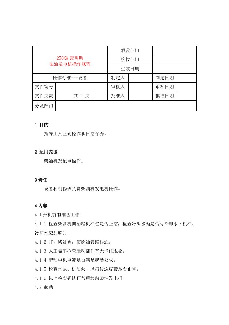 康明斯柴油发电机操作规程