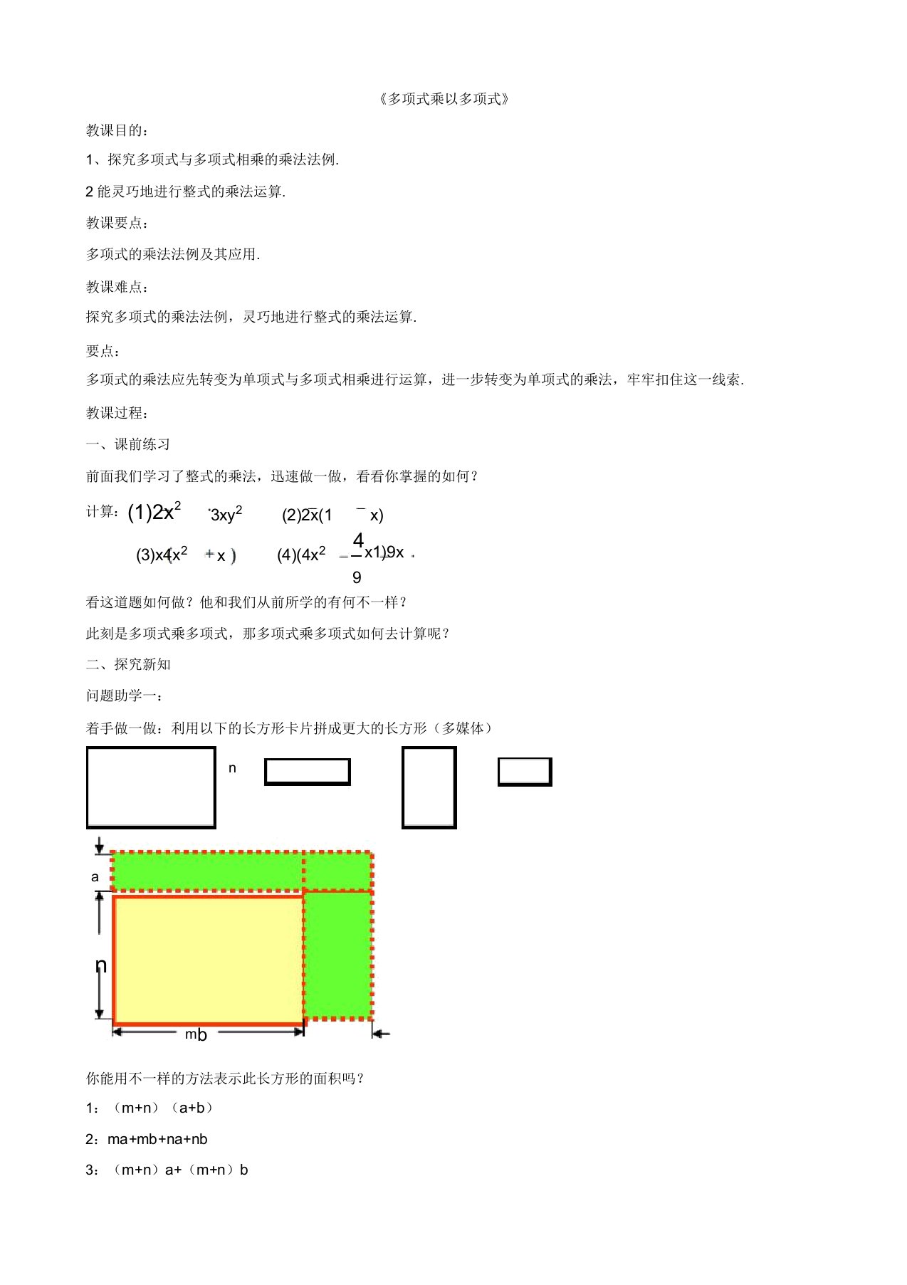 春七年级数学下册82整式乘法《多项式与多项式相乘》教案3(沪科版)