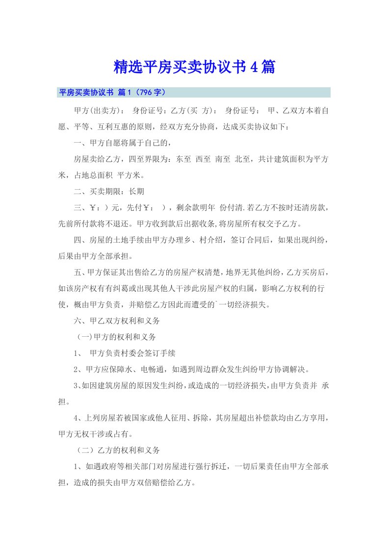 精选平房买卖协议书4篇