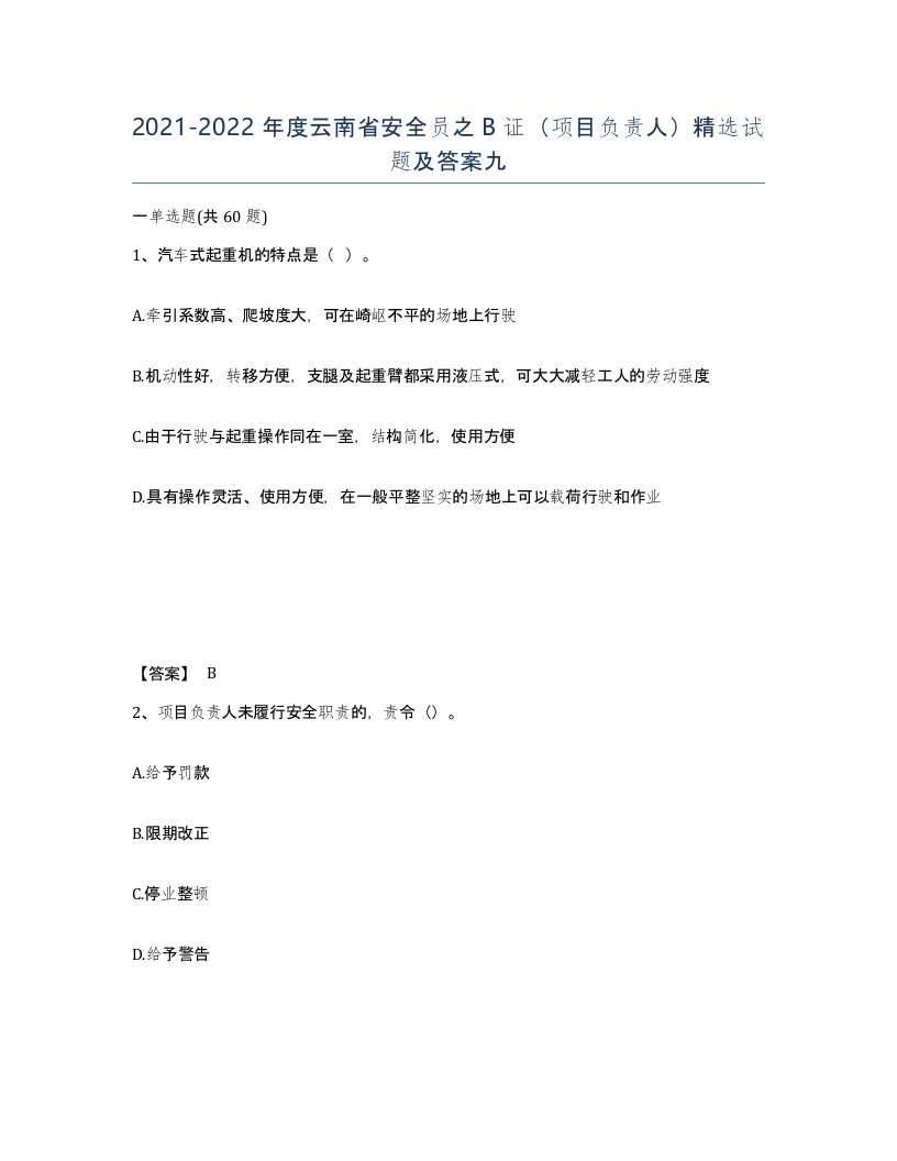 2021-2022年度云南省安全员之B证项目负责人试题及答案九