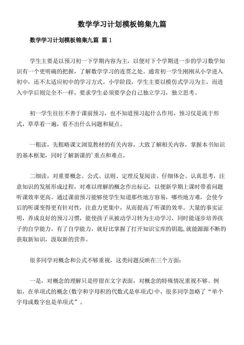 数学学习计划模板锦集九篇