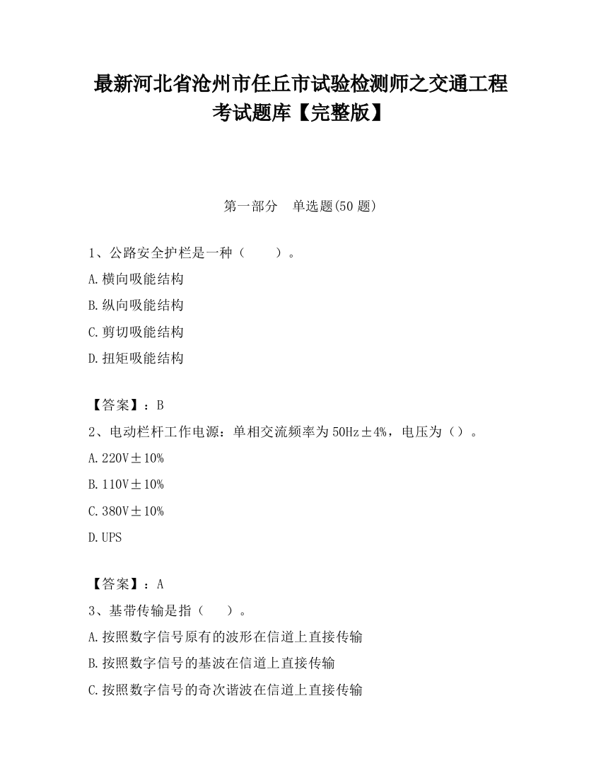 最新河北省沧州市任丘市试验检测师之交通工程考试题库【完整版】