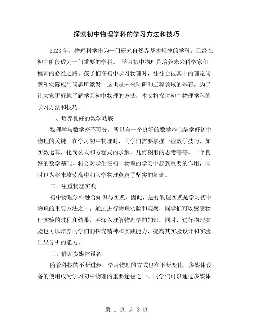 探索初中物理学科的学习方法和技巧