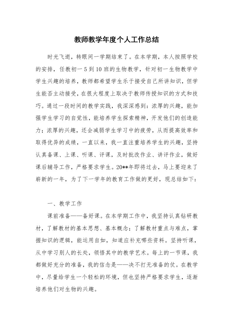 教师教学年度个人工作总结